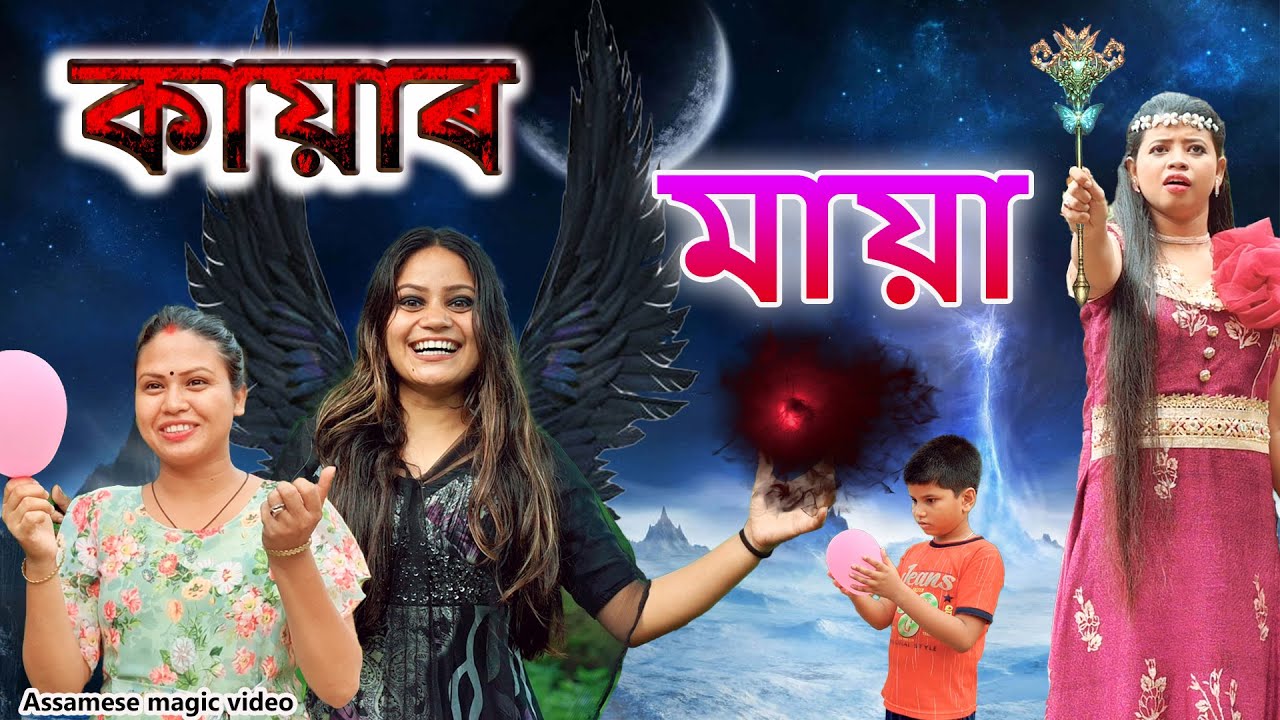 কায়াৰ মায়া | Assamese Magic video | Assamese comedy video