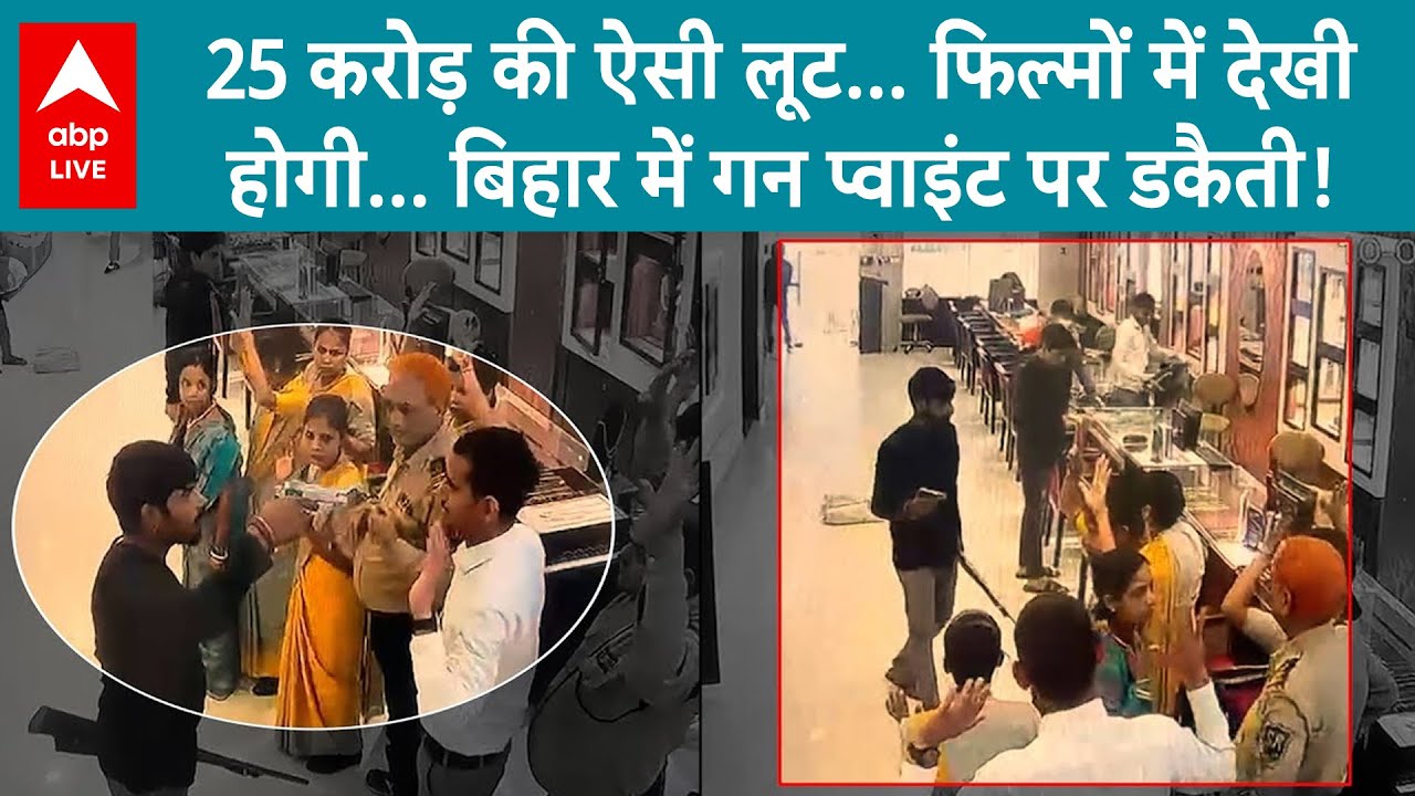 Bihar Crime News: Ara में दिन की रौशनी में Tanishq Showroom Robbery, Video Viral | ABP LIVE