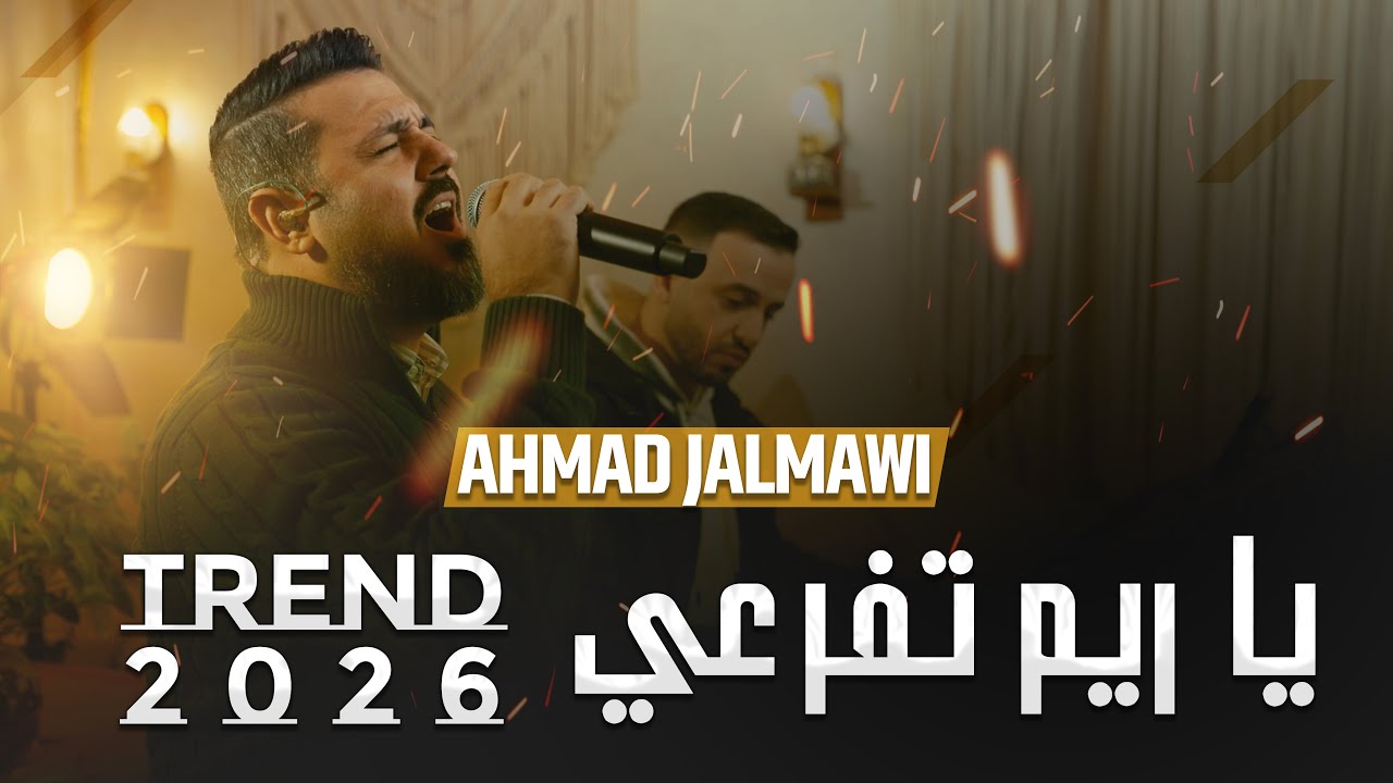 يا ريم تفرعي 🔥 جرحك درس ما انساه 💔 جديد وحصري الفنان احمد جلماوي 🔥🔥