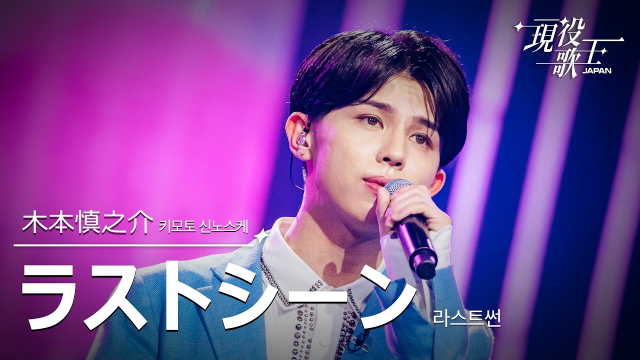 [#現役歌王 JAPAN] 木本慎之介(키모토 신노스케) - ラストシーン(라스트씬)｜現役歌王 2回 250727 ｜BS日テレ｜CReAstudio