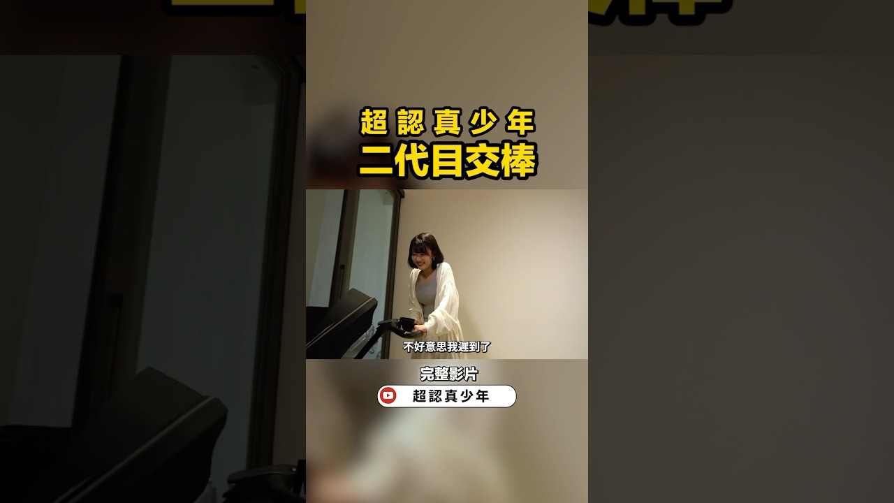 超認真少年二代目登場