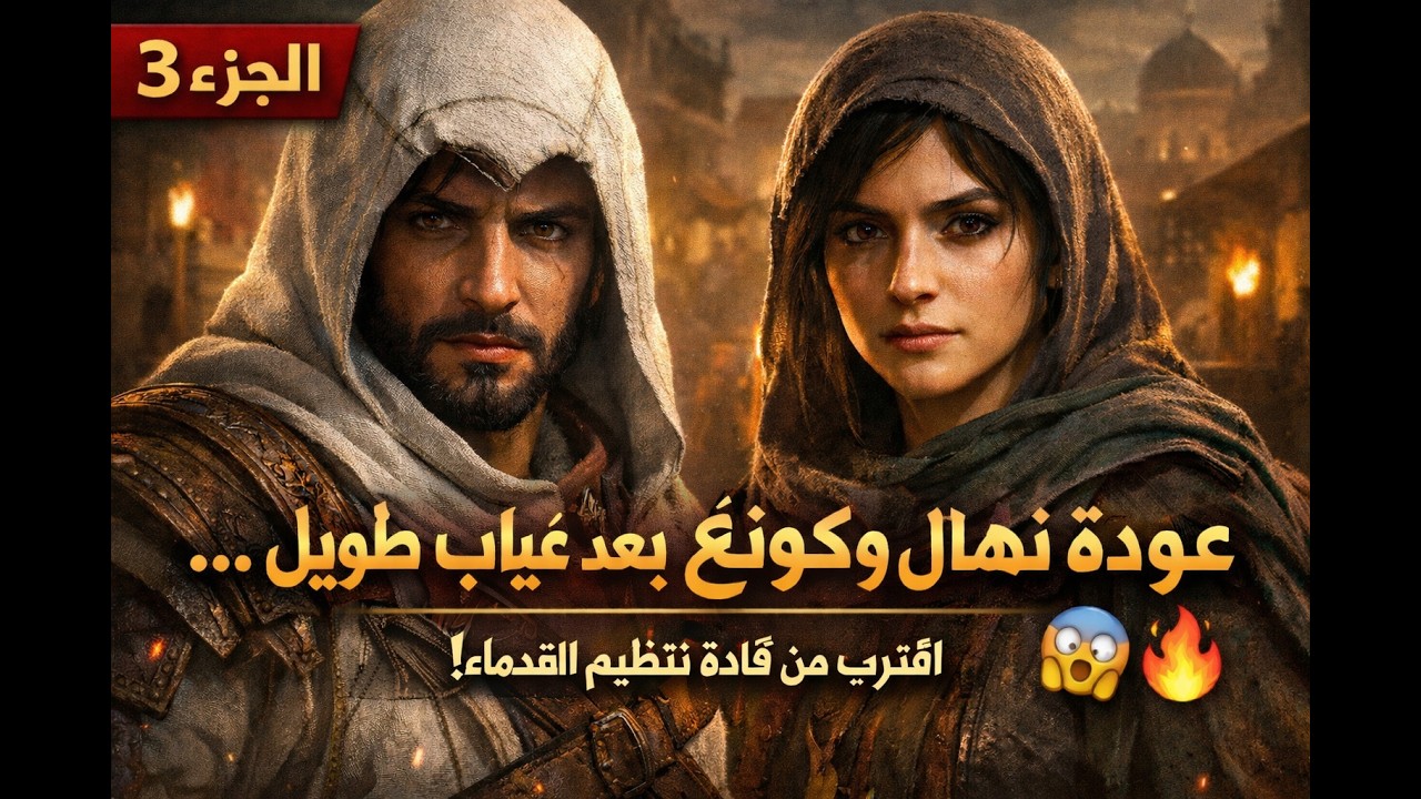 Assassin's Creed Mirage |اساسنز كريد السراب - الجزء 3 لقاء نهال بعد زمن طويل 🔥