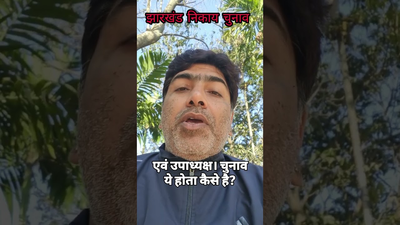 Jharkhand Local Body Election 2026 || #JharkhandLocalBodyElection2026 