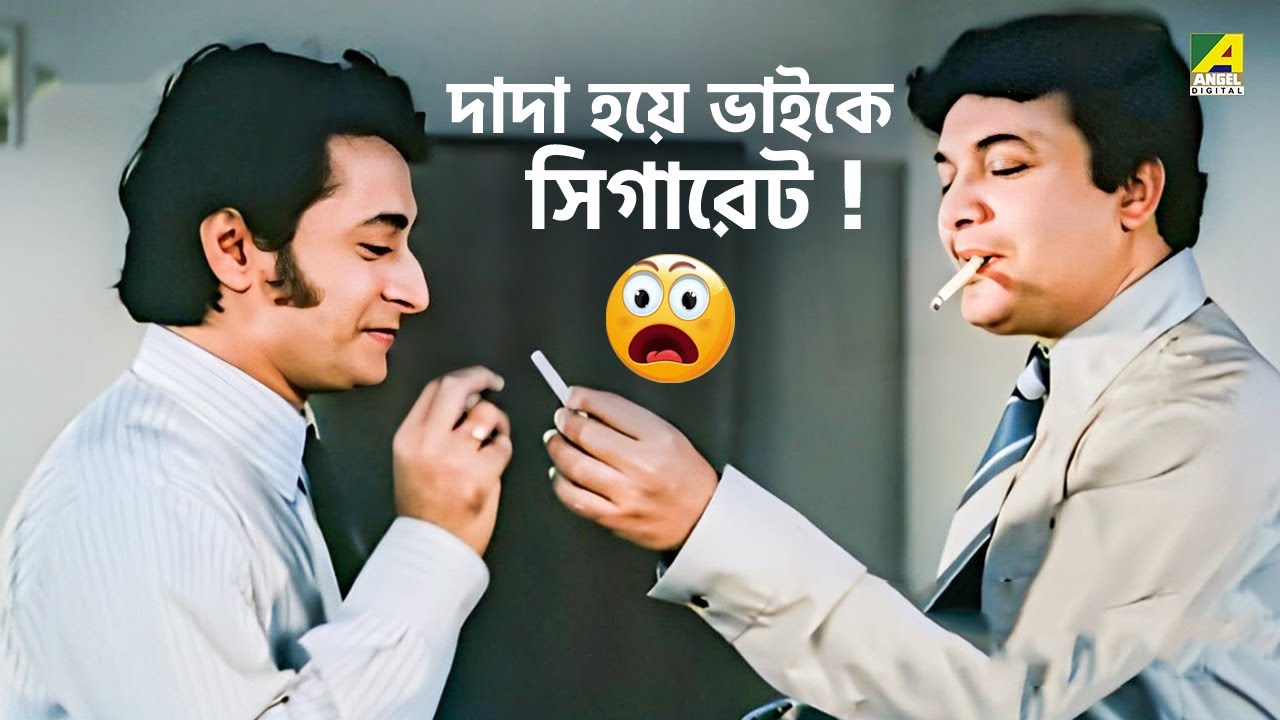 দাদা হয়ে ভাইকে সিগারেট !  | Mauchaak Movie Scene | Uttam Kumar | Ranjit Mallick