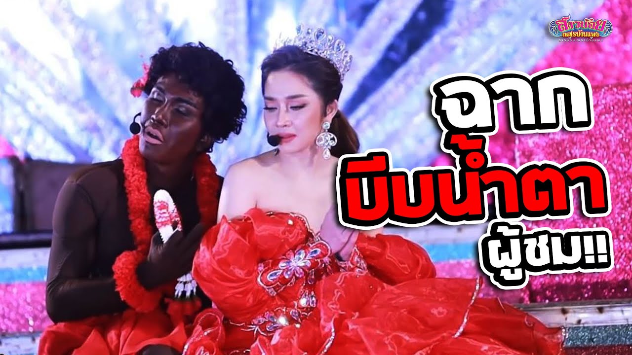 ฉากนี้ บีบน้ำตาผู้ชม !!! แอน อรดี & วัฒน์ ศิวดล สังข์ทอง เงาะป่า