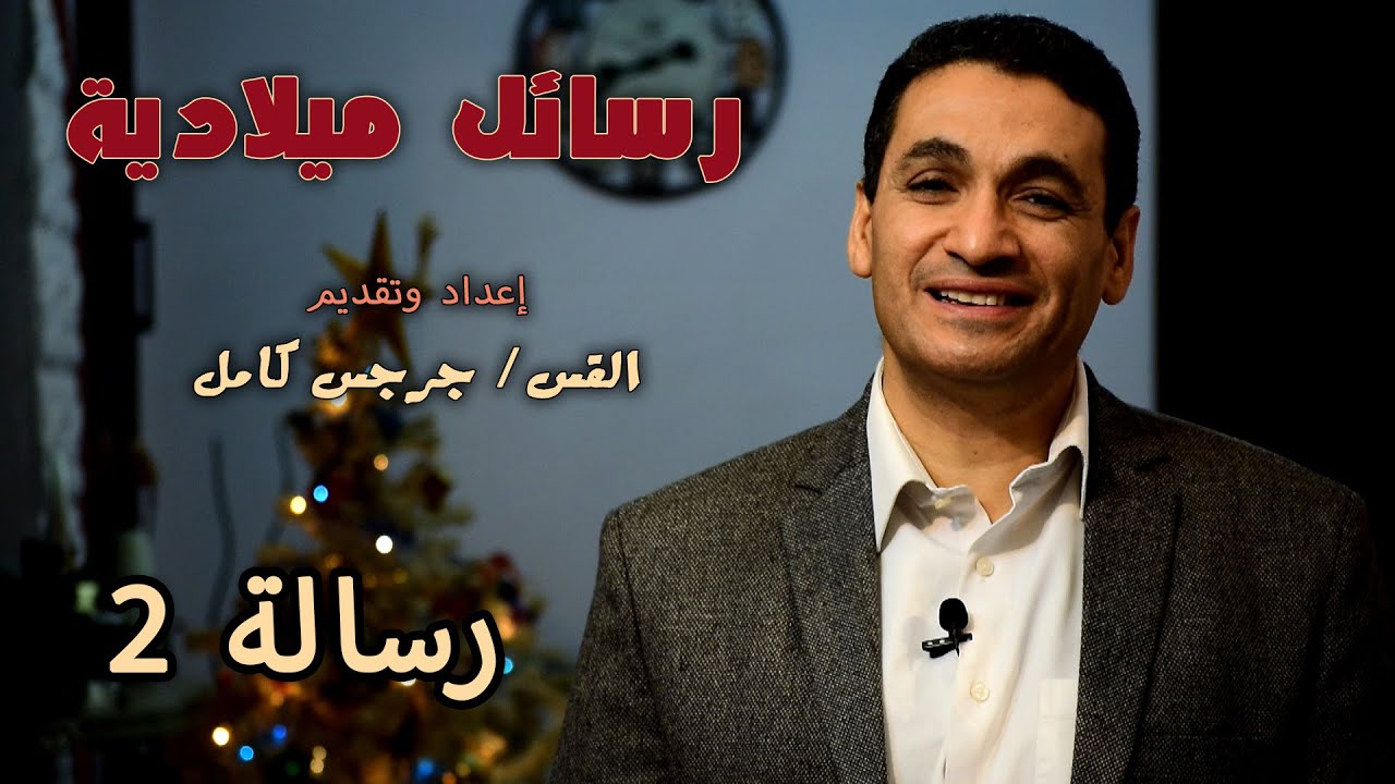 رسائل ميلادية - القس جرجس كامل - رسالة 2