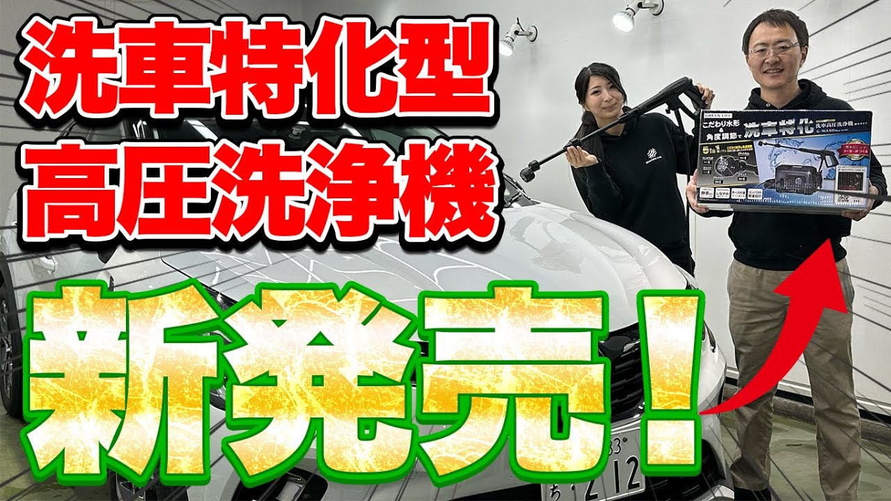 【洗車革命】洗車のプロ監修高圧洗浄機新発売！しなやかホース標準装備&静音&洗車特化の水径