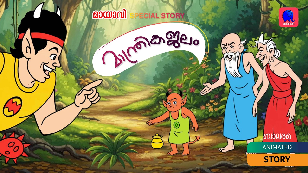 മായാവി SPECIAL STORY മാന്ത്രികജലം| MAYAVI STORY | BALARAMA