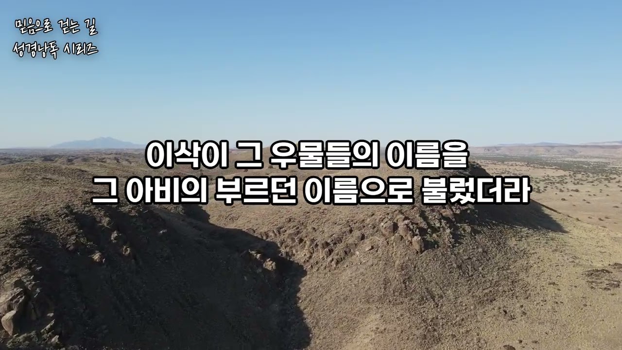창세기 25-27장 읽기 |  믿음으로 걷는 길 성경낭독 시리즈 |  KCBN 미주기독교방송