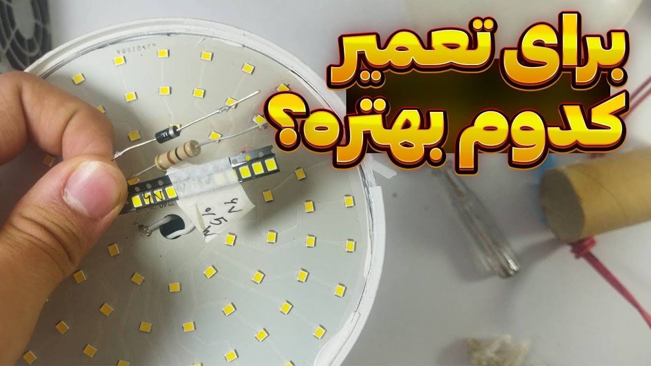 تعمیر لامپ با روشی جدید+با کمترین هزینه!