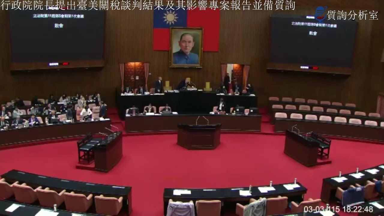 [直播]立法院第11屆第5會期第1次會議 行政院院長提出臺美關稅談判結果及其影響專案報告並備質詢(下午場)