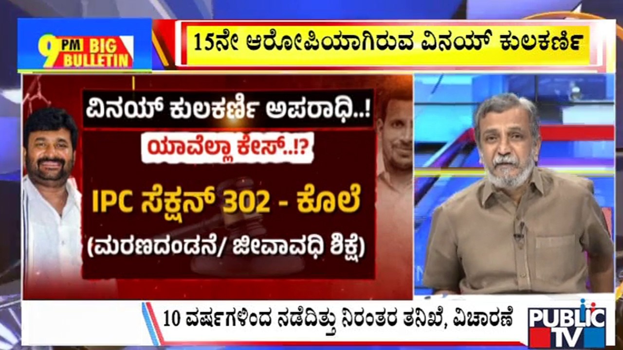 Big Bulletin With HR Ranganath | ಯೋಗೇಶ್&zwnj;ಗೌಡ ಕೊಲೆ ಕೇಸಲ್ಲಿ ವಿನಯ್&zwnj; ಕುಲಕರ್ಣಿ ಅಪರಾಧಿ | April  15, 2026