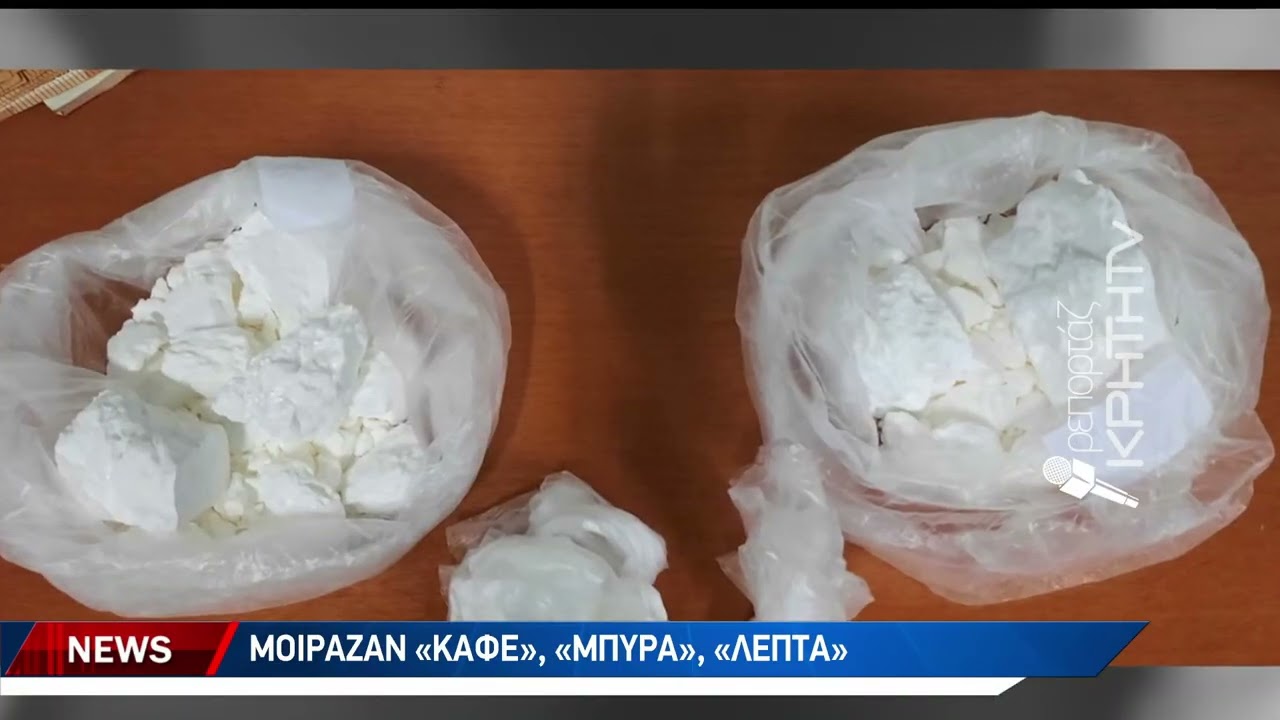Ενώπιον της Δικαιοσύνης νεοσύστατο καρτέλ κοκαΐνης