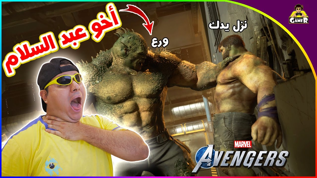اتضاربت مع أخو الرجل الأخضر💪🏼 || Marvel's Avengers