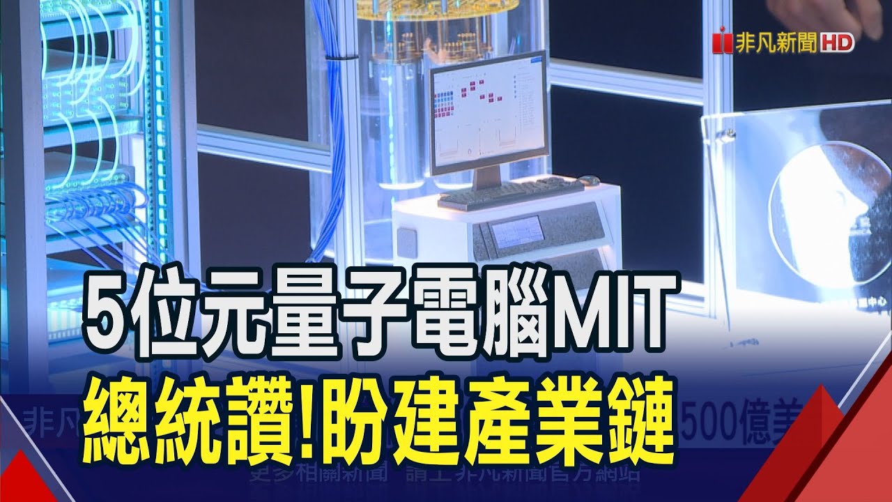 台灣第一部!中研院自研自製5位元超導量子電腦 成功連線上網 總統讚
