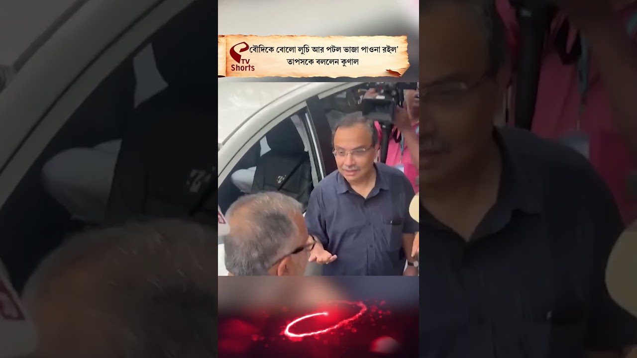 Tapas Roy | Kunal Ghosh | &lsquo;বৌদিকে বোলো লুচি আর পটল ভাজা পাওনা রইল&rsquo;, তাপসকে বললেন কুণাল