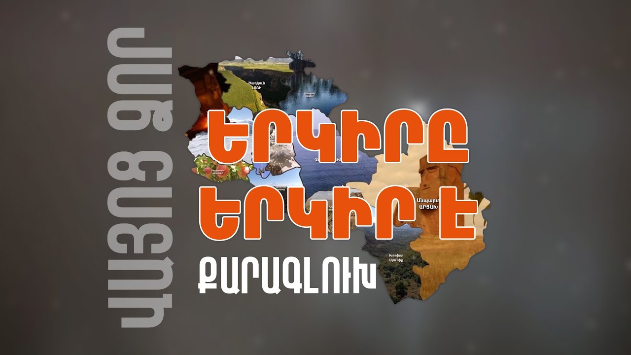 Երկիրը երկիր է. Քարագլուխ