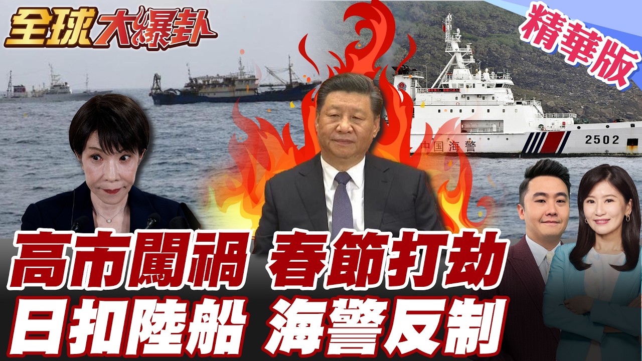 春節前夕高市早苗趁火打劫 拖全日本人開戰中國 日本扣押大陸籍漁船逮捕船長 北京下最後通牒警告 中國海警船大動作異常集結【#全球大爆卦】精華版 20260213@全球大視野Global_Vision