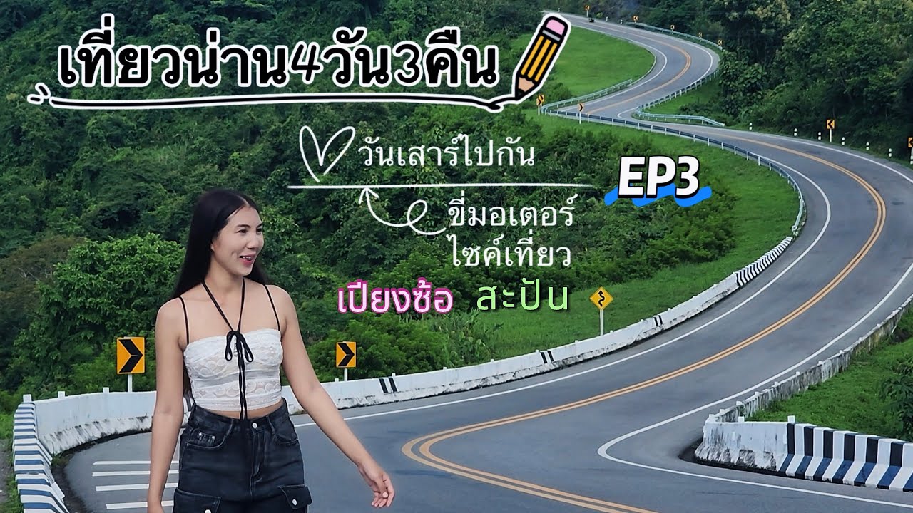 เที่ยวน่าน4วัน3คืน - เที่ยวน่านน่าฝน สวยกว่าที่คุณคิด ep3 (เปียงซ้อ สะปัน ถนนหมายเลข3 ) 