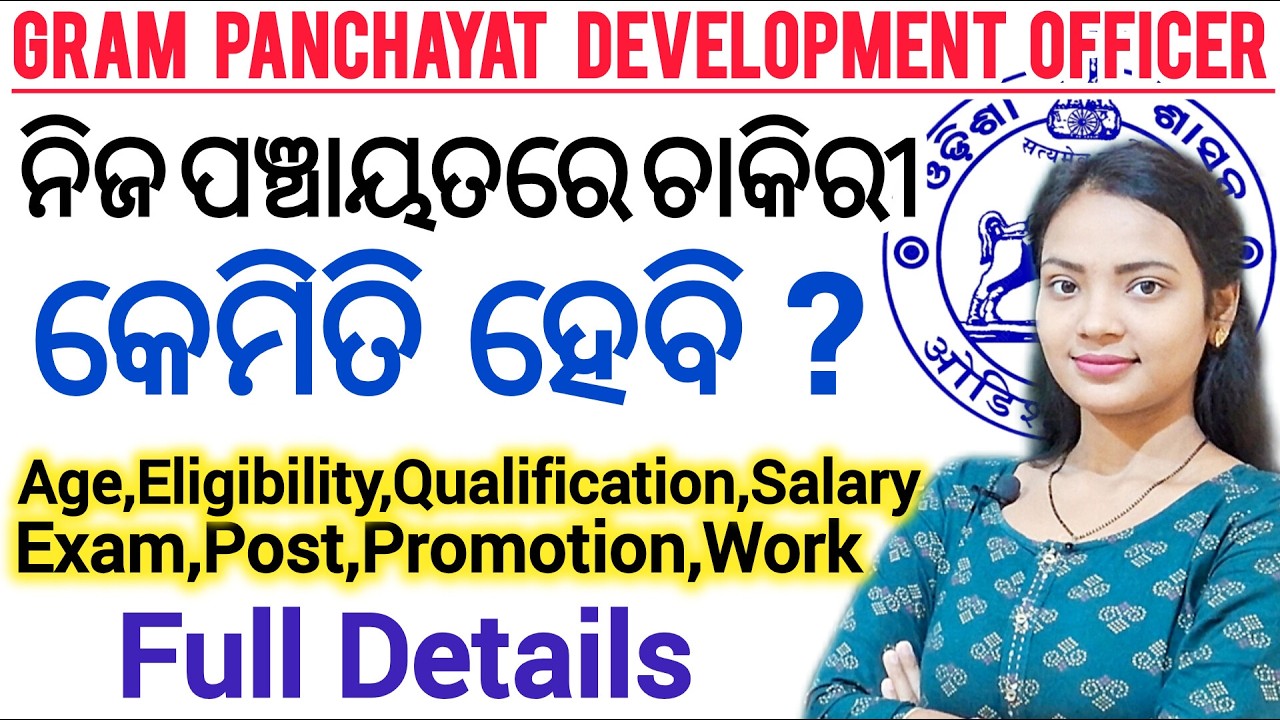 ଗ୍ରାମ ପଞ୍ଚାୟତ Development Officer 🔥 ll Odisha Govt Job  / GPDO Vacancy details ll GPDO Eligibility
