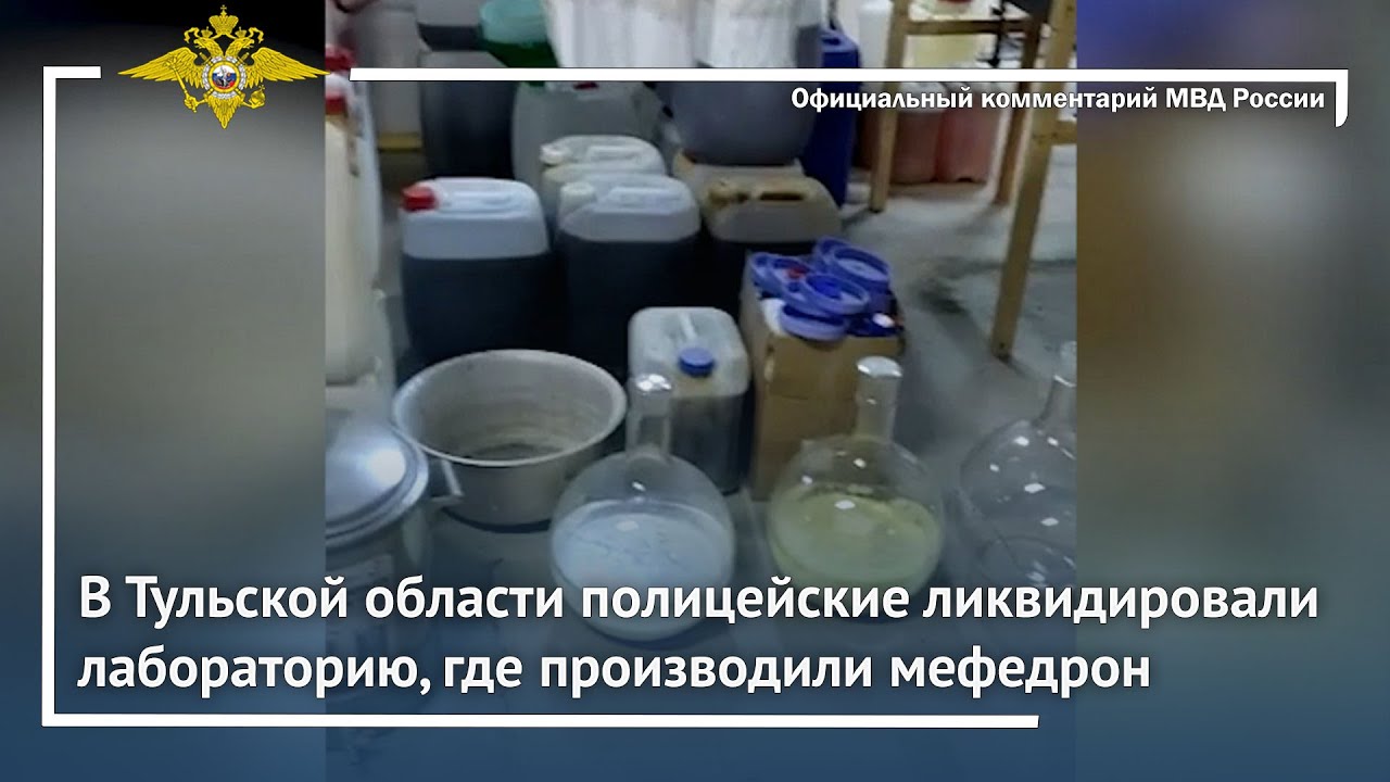 Ирина Волк: В Тульской области полицейские ликвидировали лабораторию, где производили мефедрон