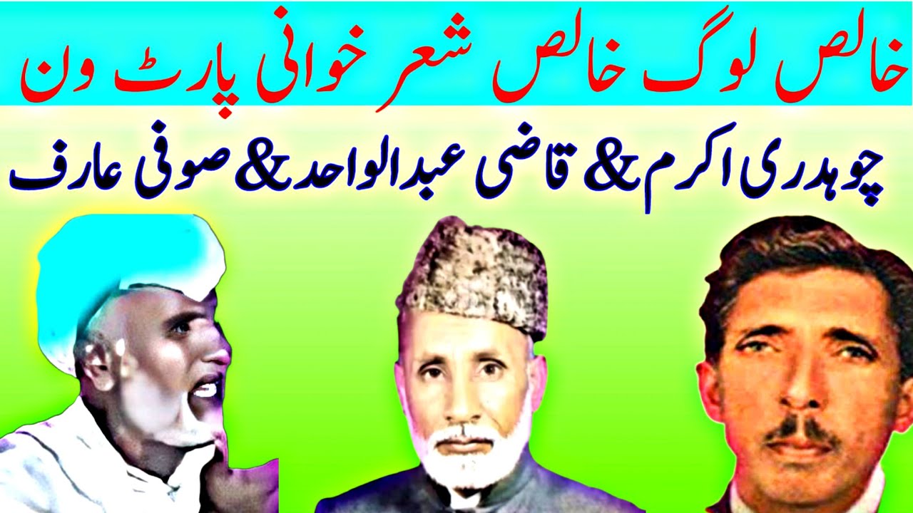 Ch Akram & Qazi Abdul Wahid & Sufi Arif | Pothwari Sher Rawat Part1 | Old Pothwari Sher