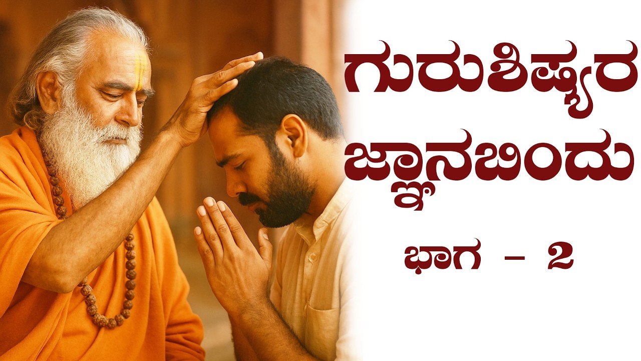 ಶ್ರೀ ಗುರುವಾಣಿ - ಗುರುಶಿಷ್ಯರ ಜ್ಞಾನಬಿಂದು : ಭಾಗ 2