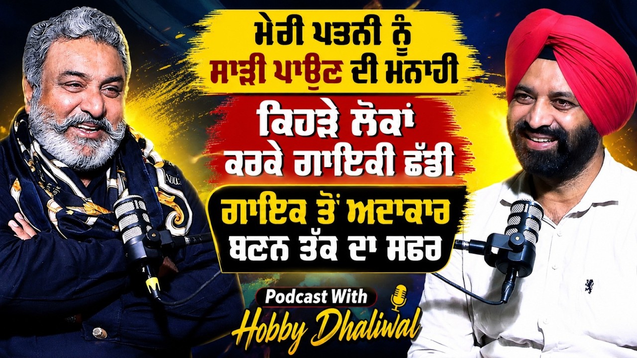 ਮੇਰੀ ਪਤਨੀ ਨੂੰ ਸਾੜੀ ਪਾਉਣ ਦੀ ਮਨਾਹੀ ਕਿਹੜੇ ਲੋਕਾਂ ਕਰਕੇ ਗਾਇਕੀ ਛੱਡੀ ! Hobby Dhaliwal | Jagtar Singh Bhullar