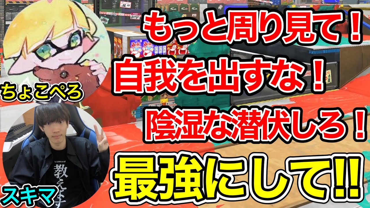 【XP4900】ちょこぺろ先生にスプラの極意を学ぶスキマ、ガチでXP3000を目指す【スプラトゥーン3】