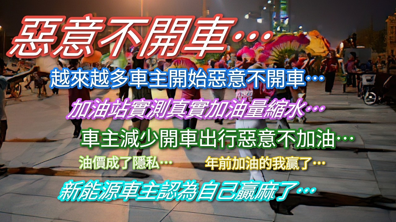 惡意不開車&hellip;越來越多車主開始惡意不開車&hellip;車主減少出行惡意不加油&hellip;加油站撐不住了加油量縮水嚴重&hellip;新能源車主認為自己贏麻了&hellip;