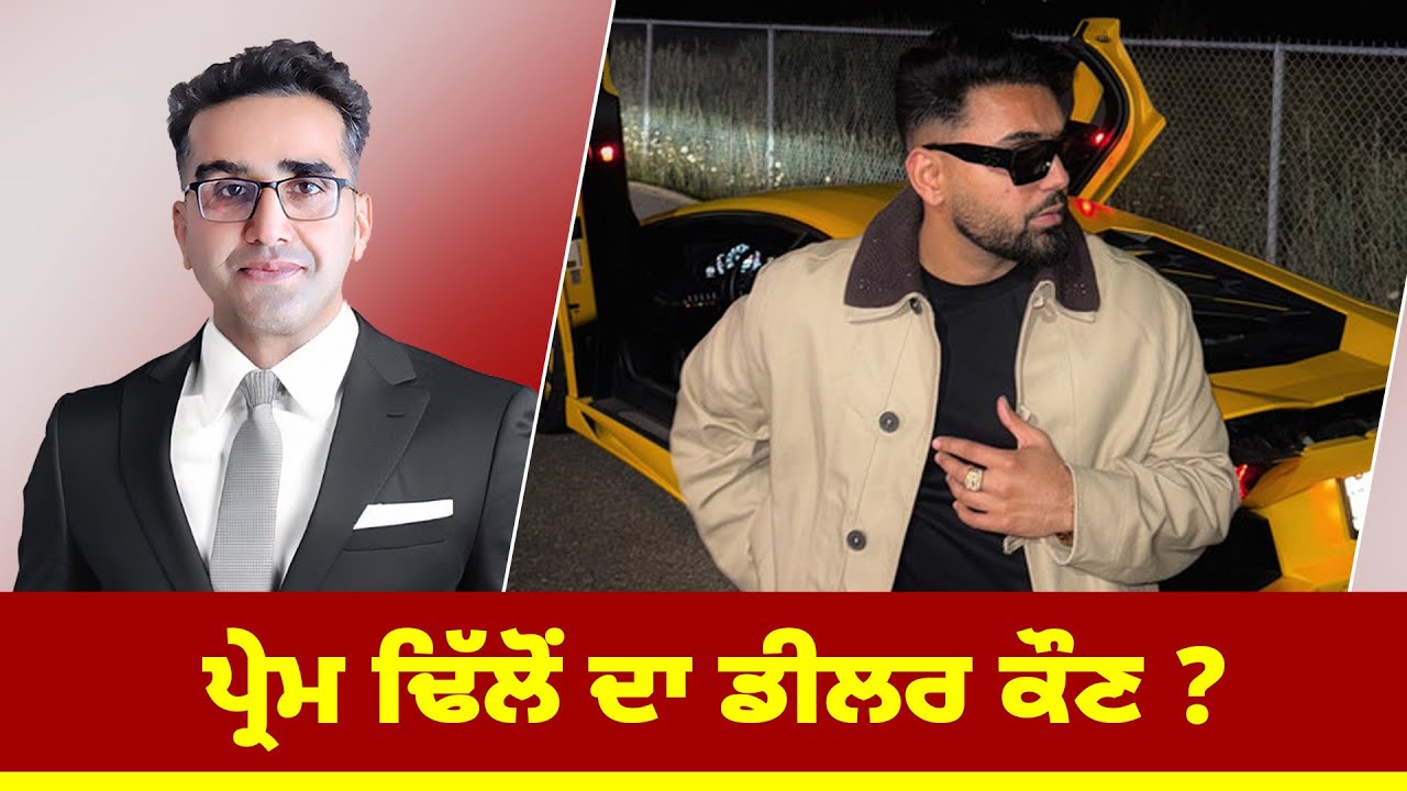 ਪ੍ਰੇਮ ਢਿੱਲੋਂ ਦਾ ਡੀਲਰ ਕੌਣ ?