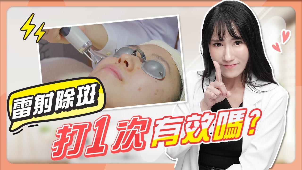 雷射「除斑」打1次就有效嗎？雀斑、曬斑、肝斑，雷射效果大不同？