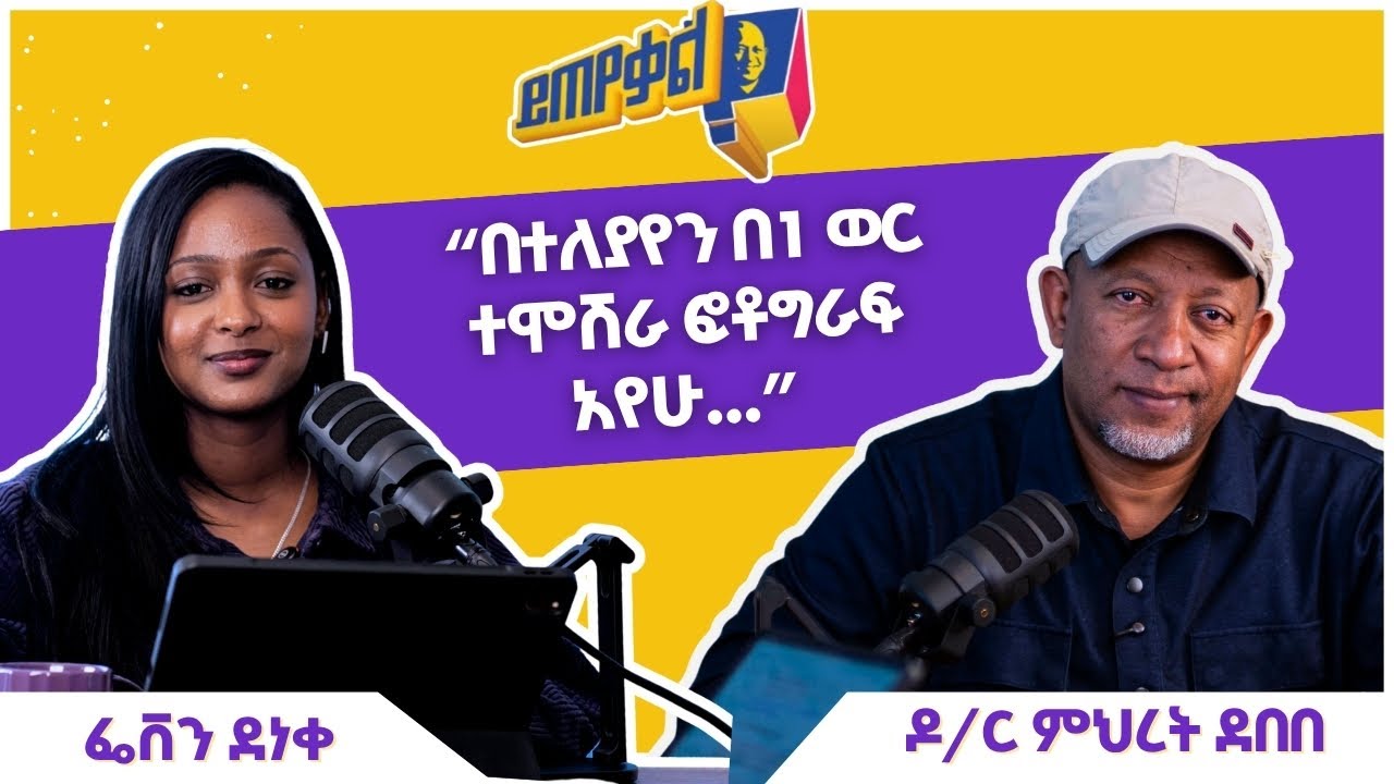 Ask Dr. Mehret -  ዶ/ር ምህረት ይጠየቃል Q211