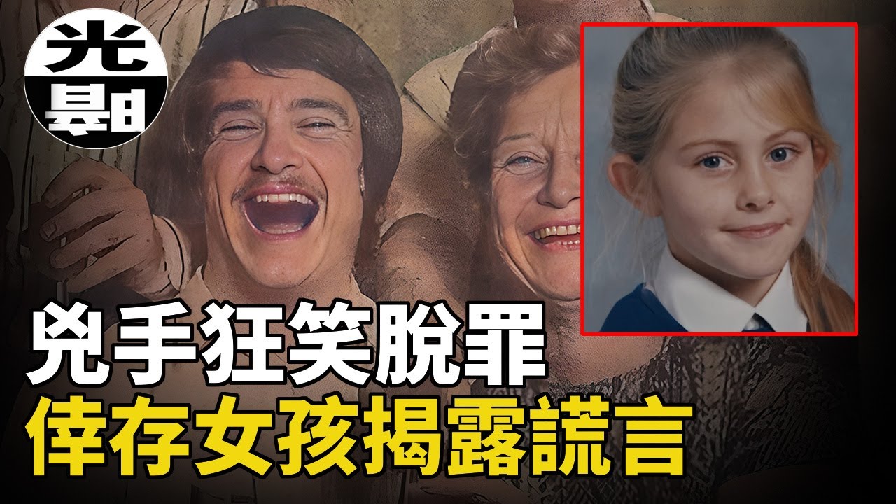 死去復活的女生，揭露30年前懸案真兇！逆向冤案終於真相大白。Russell Bishop「林中少女」兇案全面講述--懸案 刑事 調查 奇聞 檔案 迷案解讀 盡在光暗雜學館懸案