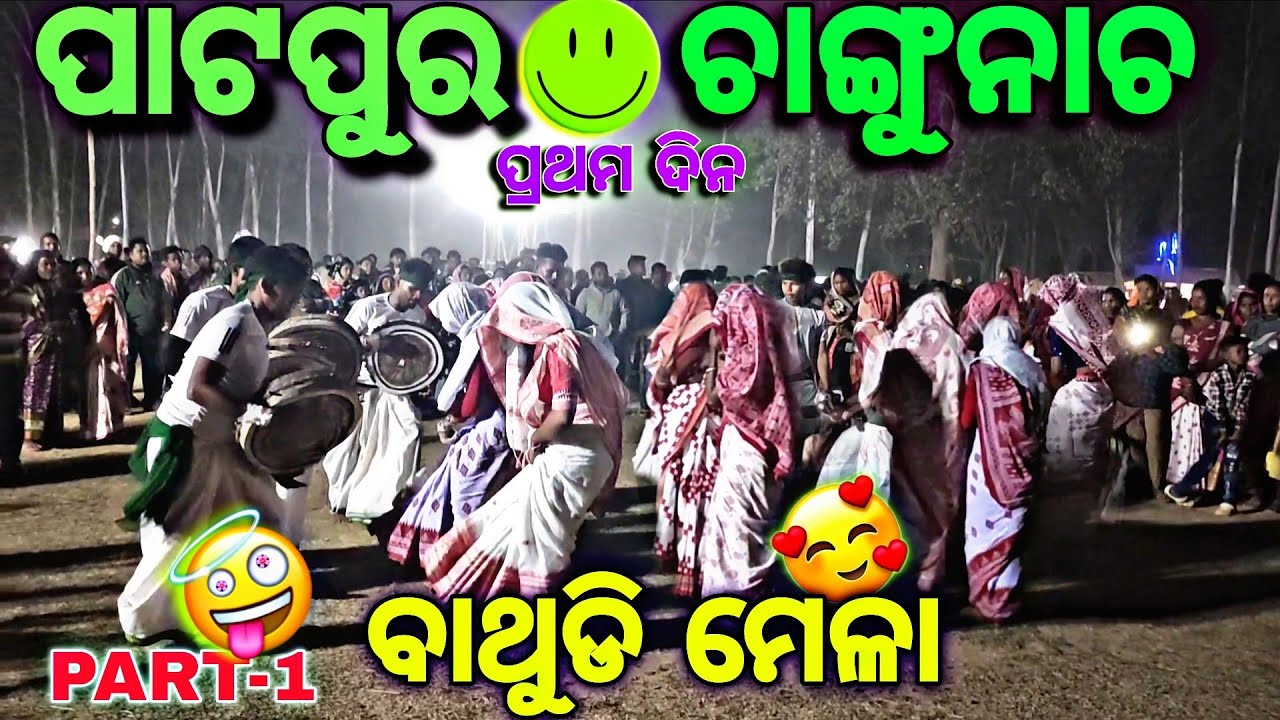 ପାଟପୁର ଚାଙ୍ଗୁ ନାଚ || ଜୟ ବଡାମ🙏 #bathudichangudance #patpurbathudimela #newchangudance @Kanhuofficial 