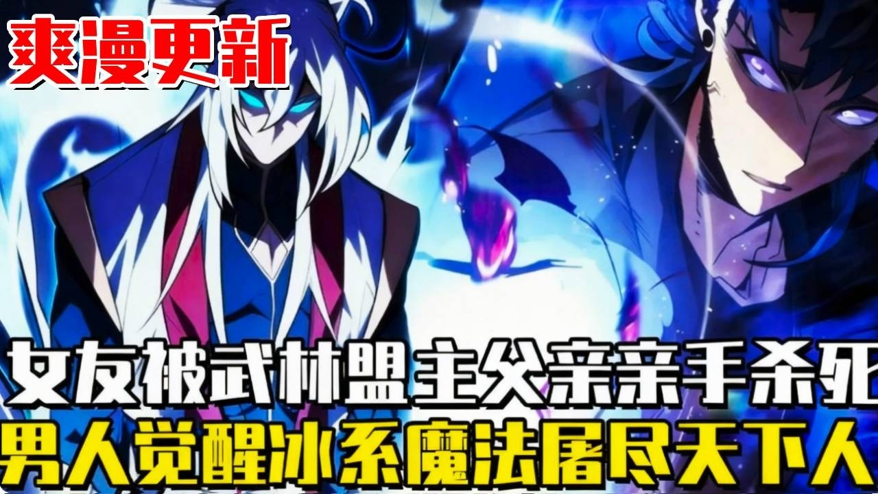 爽漫更新！《冰王》一個擁有凍結一切能力的少年，卻要為王權而戰！他的冰系魔法能秒殺任何對手，但真正的敵人卻是...#熱血#魔法#王權