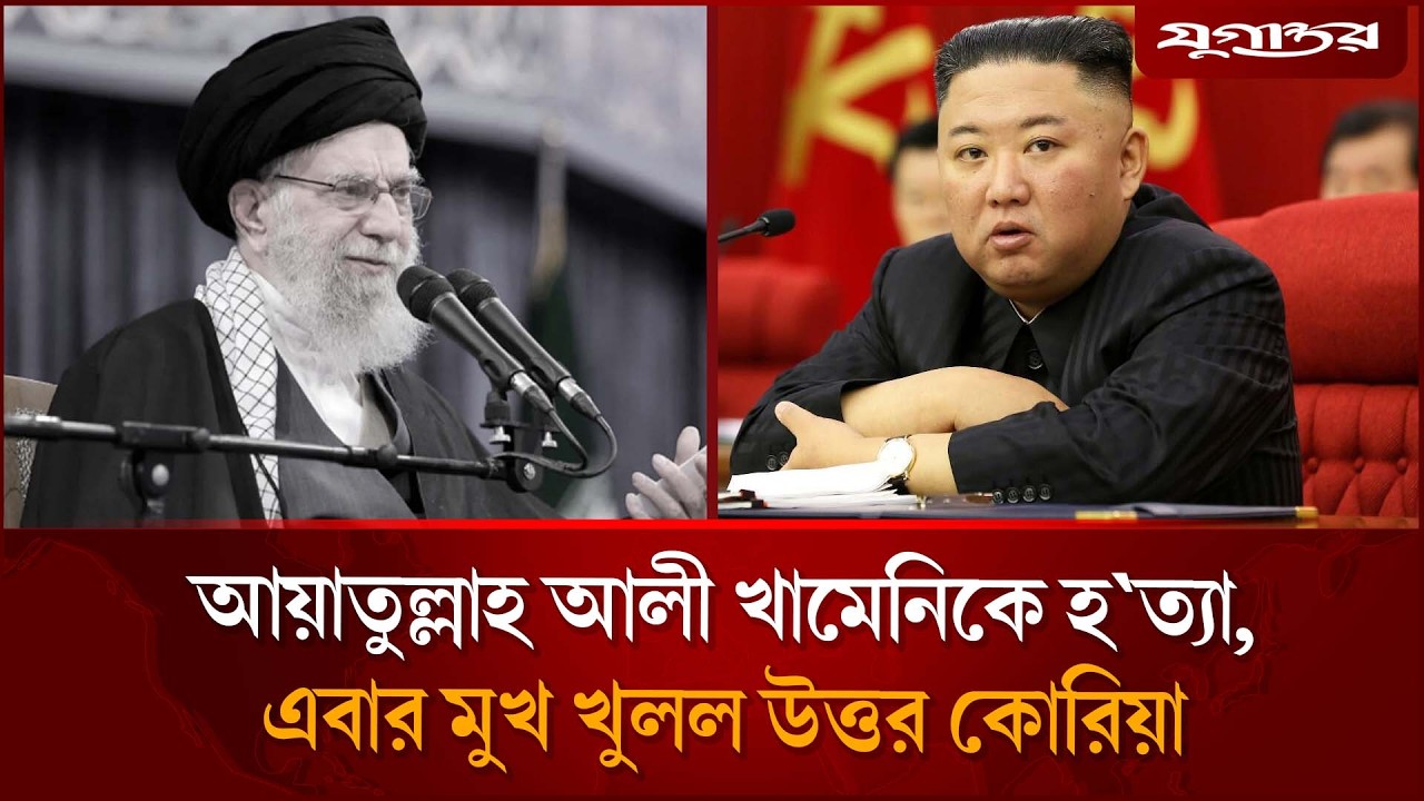 আয়াতুল্লাহ আলী খামেনিকে হ'ত্যা, এবার মুখ খুলল উত্তর কোরিয়া | North Korea | Iran | Jugantor