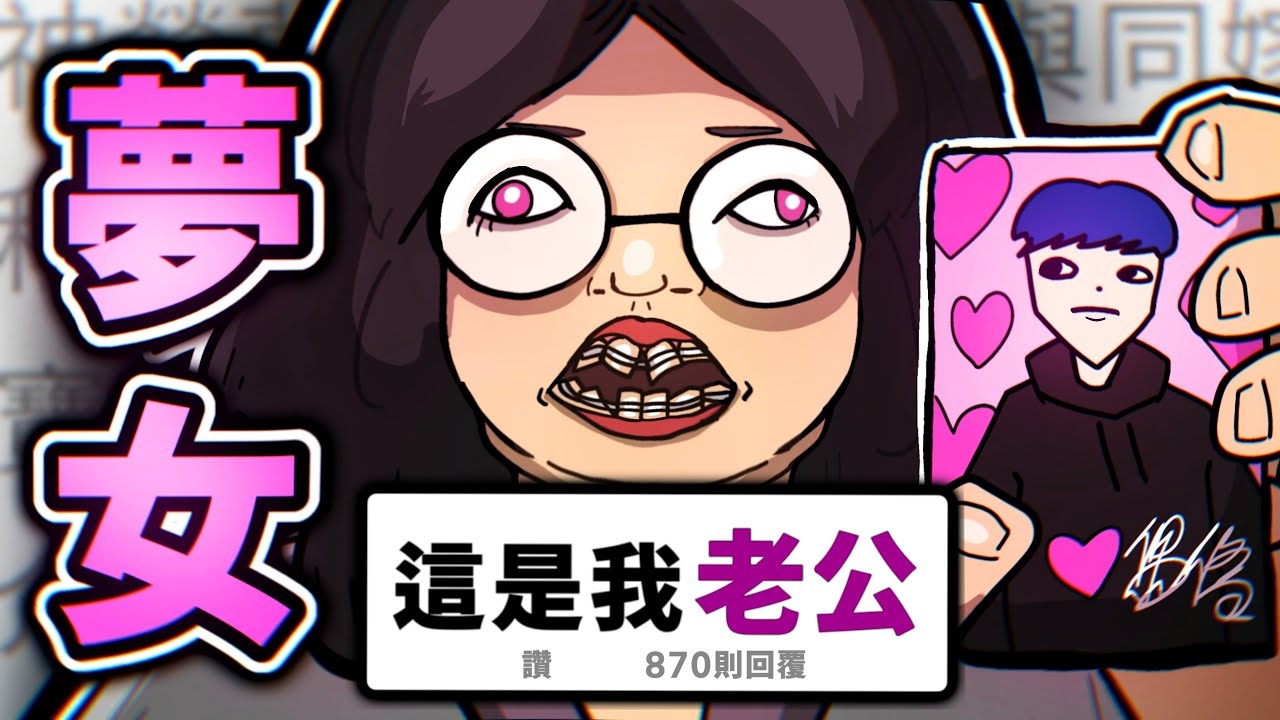 夢女圈過激仔的愛恨情仇 【 大染缸 】