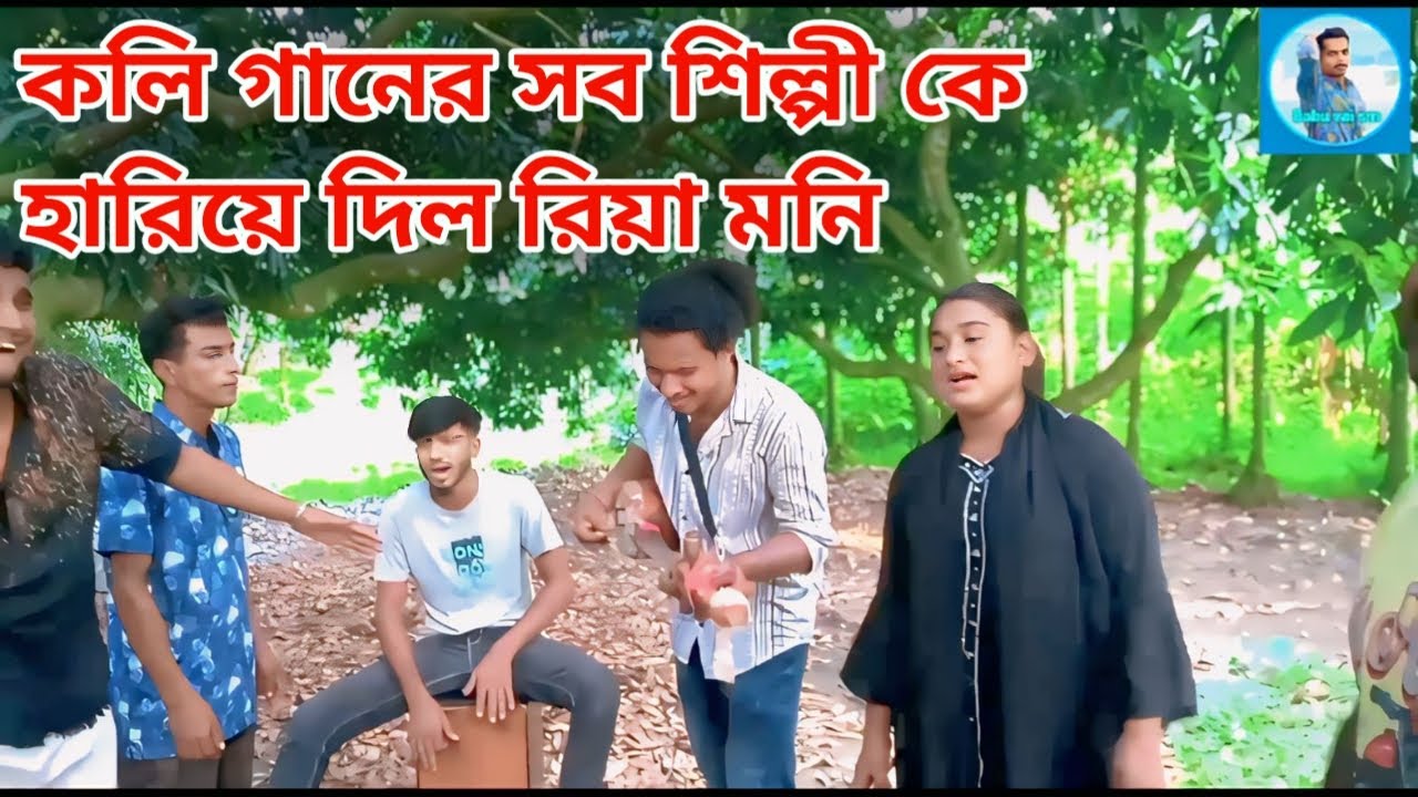 কলি গানে সবাইকে হার মানিয়ে দিল রিয়া মনি * যেন একাই একশ