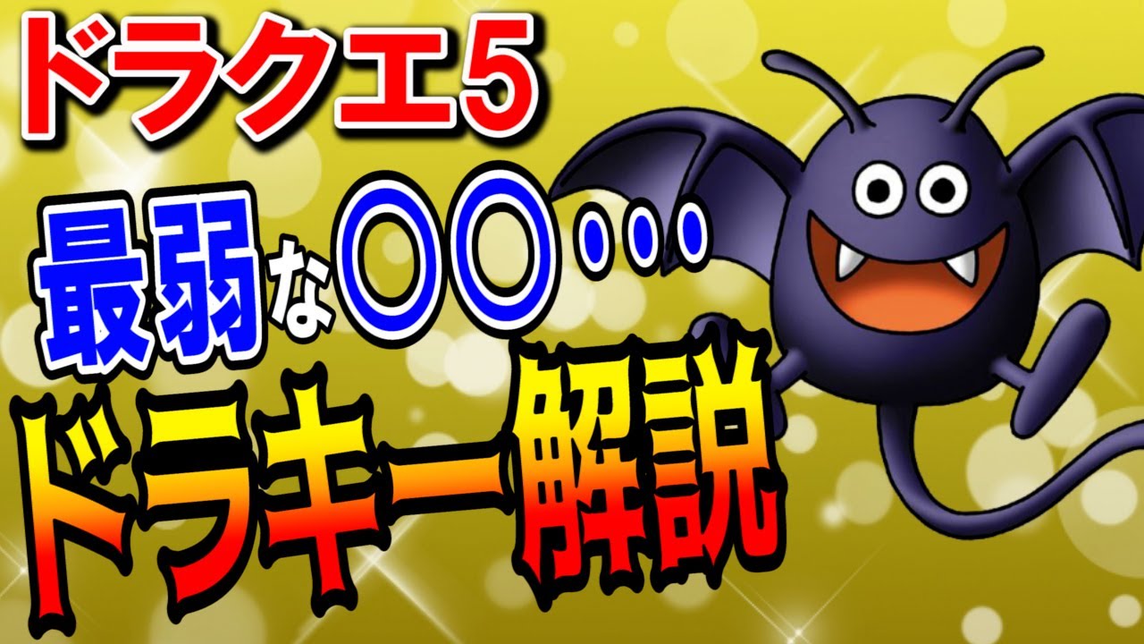 【ドラクエ5】ドラキー(ドラきち)を徹底解説！実はチート級の弱さ？最強装備・ステータスや特技・耐性を評価！仲間にならないのは出現場所・出現率のせい？スマホ・DS版攻略対応【DQ5】【ドラクエマスター】