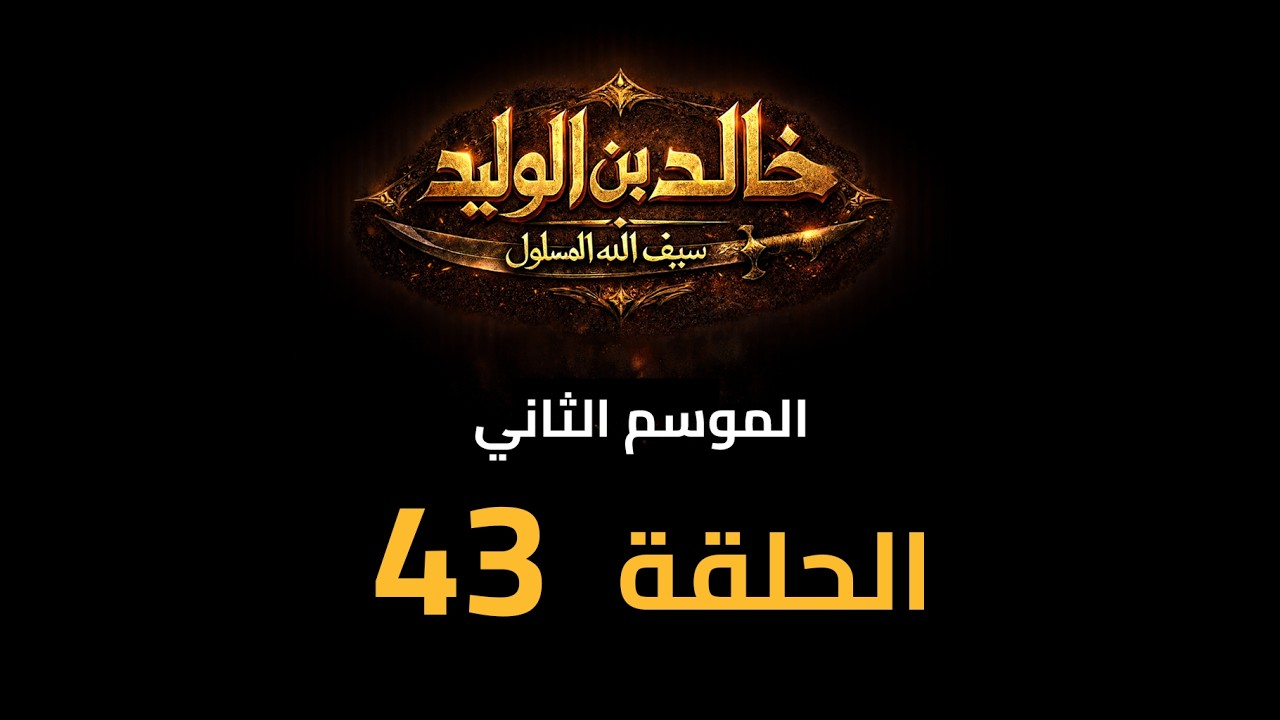 KHALED IBN AL-WALID S2- EP- 43 |HD| مسلسل خالد بن الوليد الموسم الثاني الحلقة- ٤٣