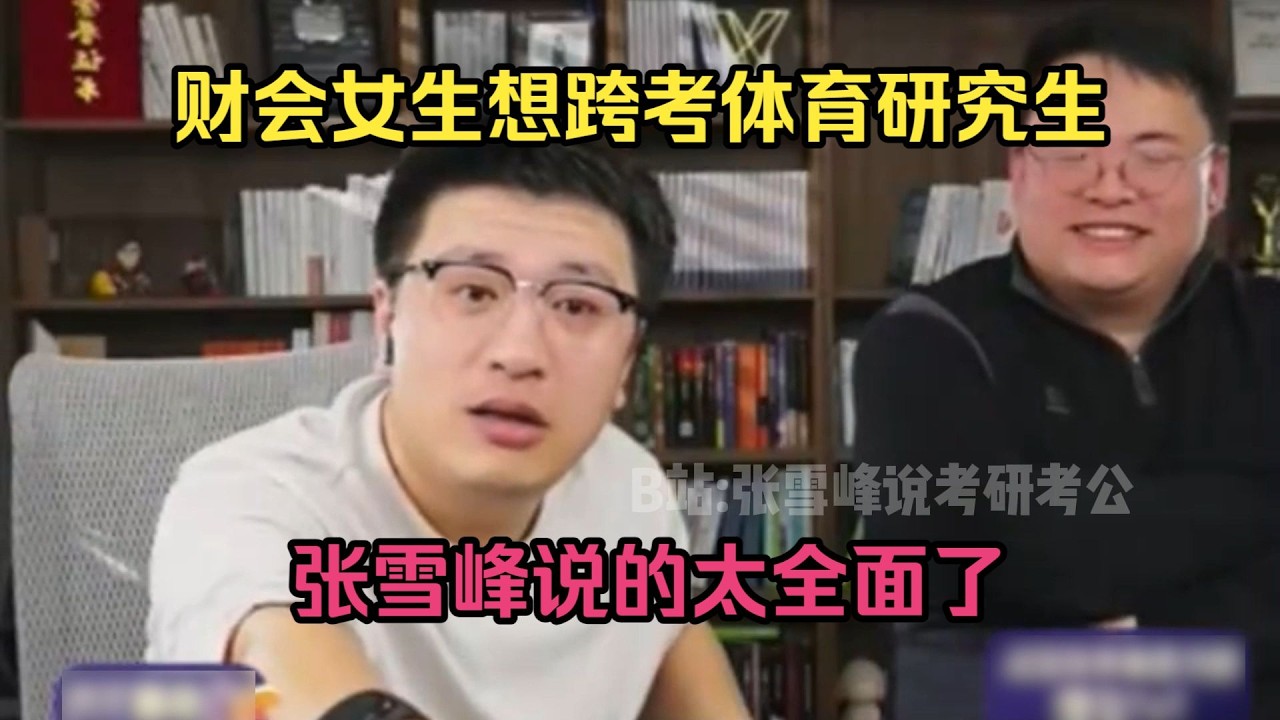 财会女生想跨考体育研究生，张雪峰说的太全面了