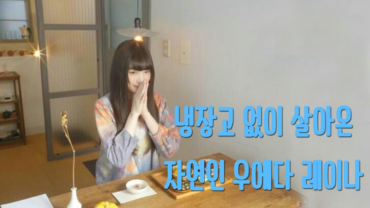 냉장고 없이 살아온 자연인 우에다 레이나 (feat.타카하시 리에)