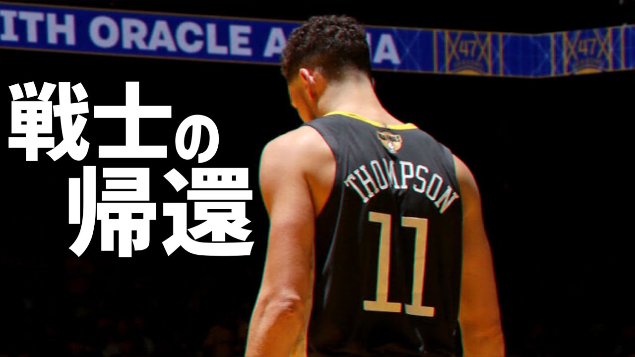 クレイ・トンプソンから学ぶ試合での動き方 ～待ち望まれていた復帰戦～