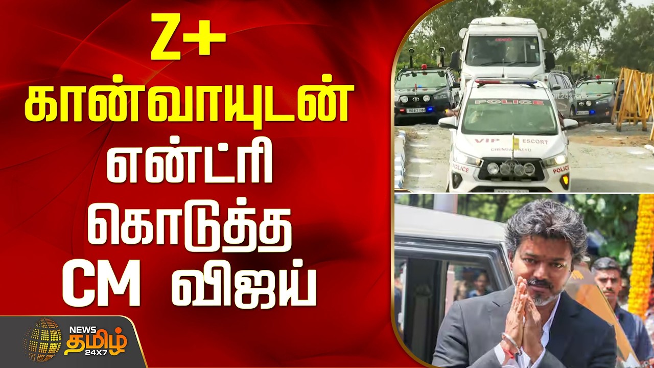 Z+ கான்வாயுடன் என்ட்ரி கொடுத்த CM விஜய் | CMVijay | Tvk | TamilNaduPolitics