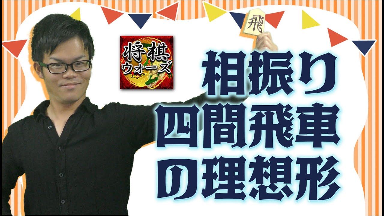 【相振りの理想形】四間飛車vs三間飛車