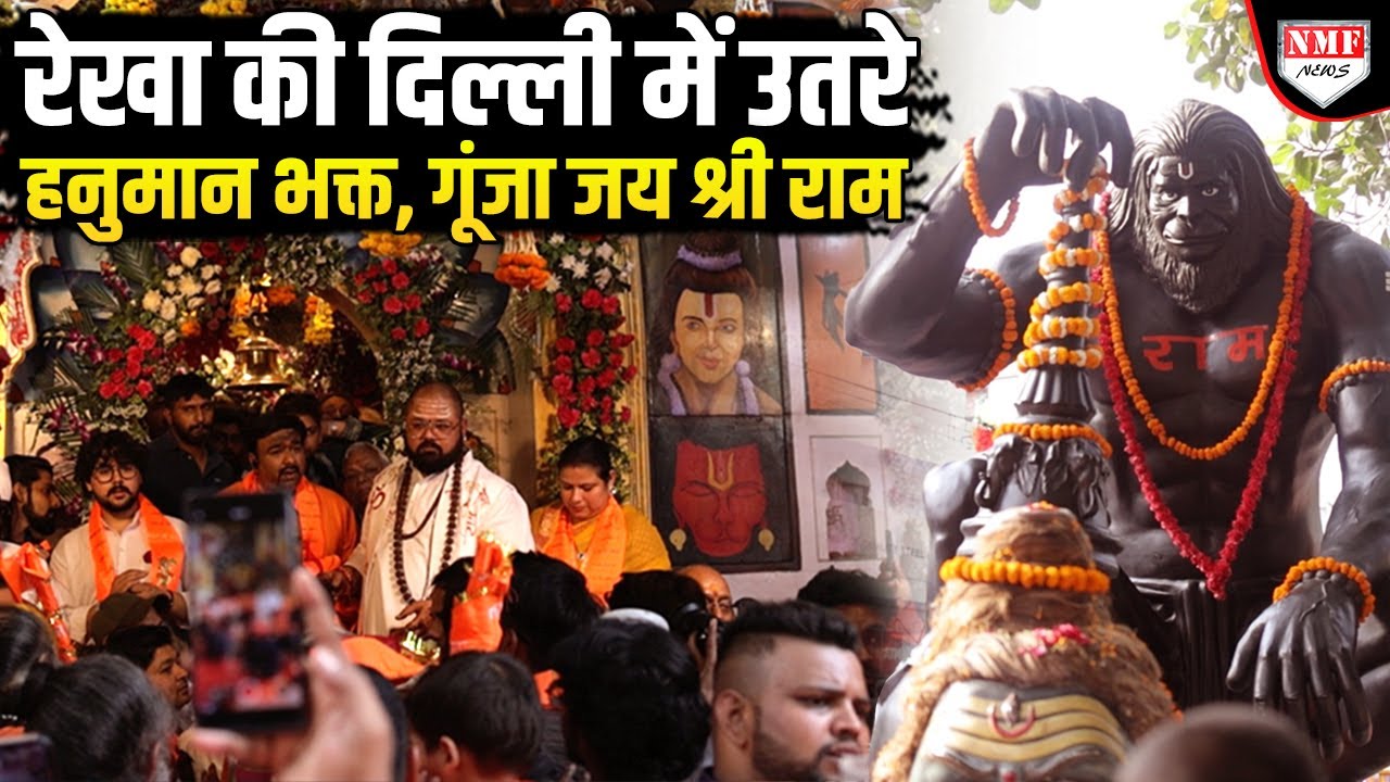 गले में रुद्राक्ष, हाथ में भगवा, दिल्ली से दहाड़े हनुमान भक्तों की गूंज पूरा देश सुने