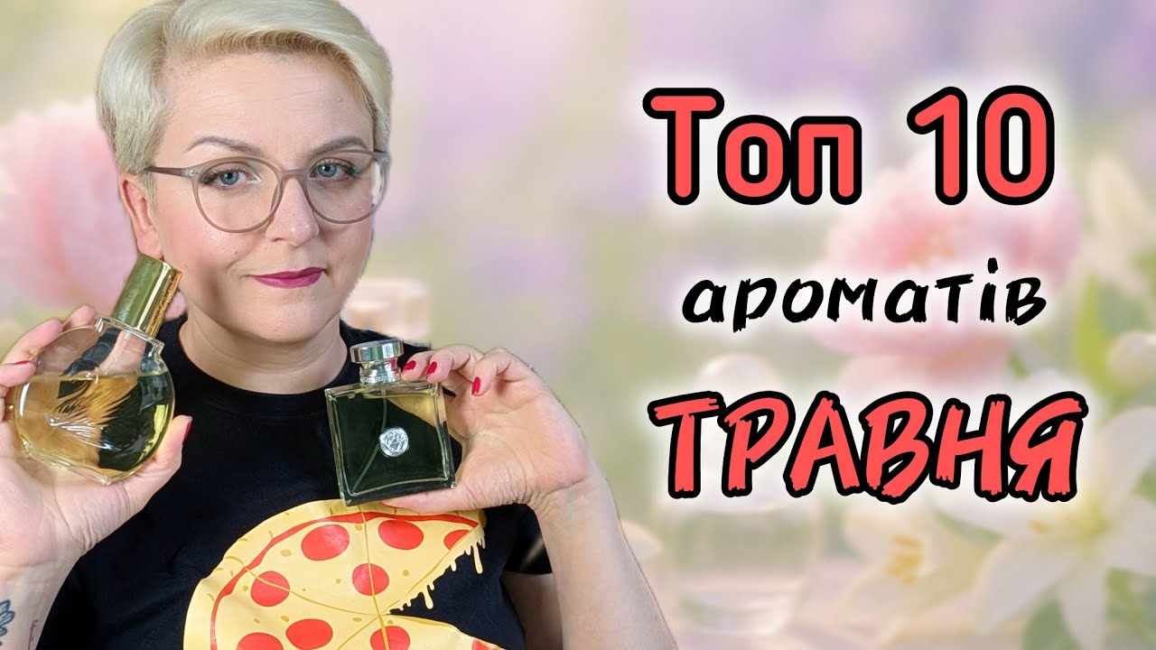 🔥ТОП 10 ароматів ТРАВНЯ 🔥Коли хочеться легкості. Люкс і бюджетна парфумерія