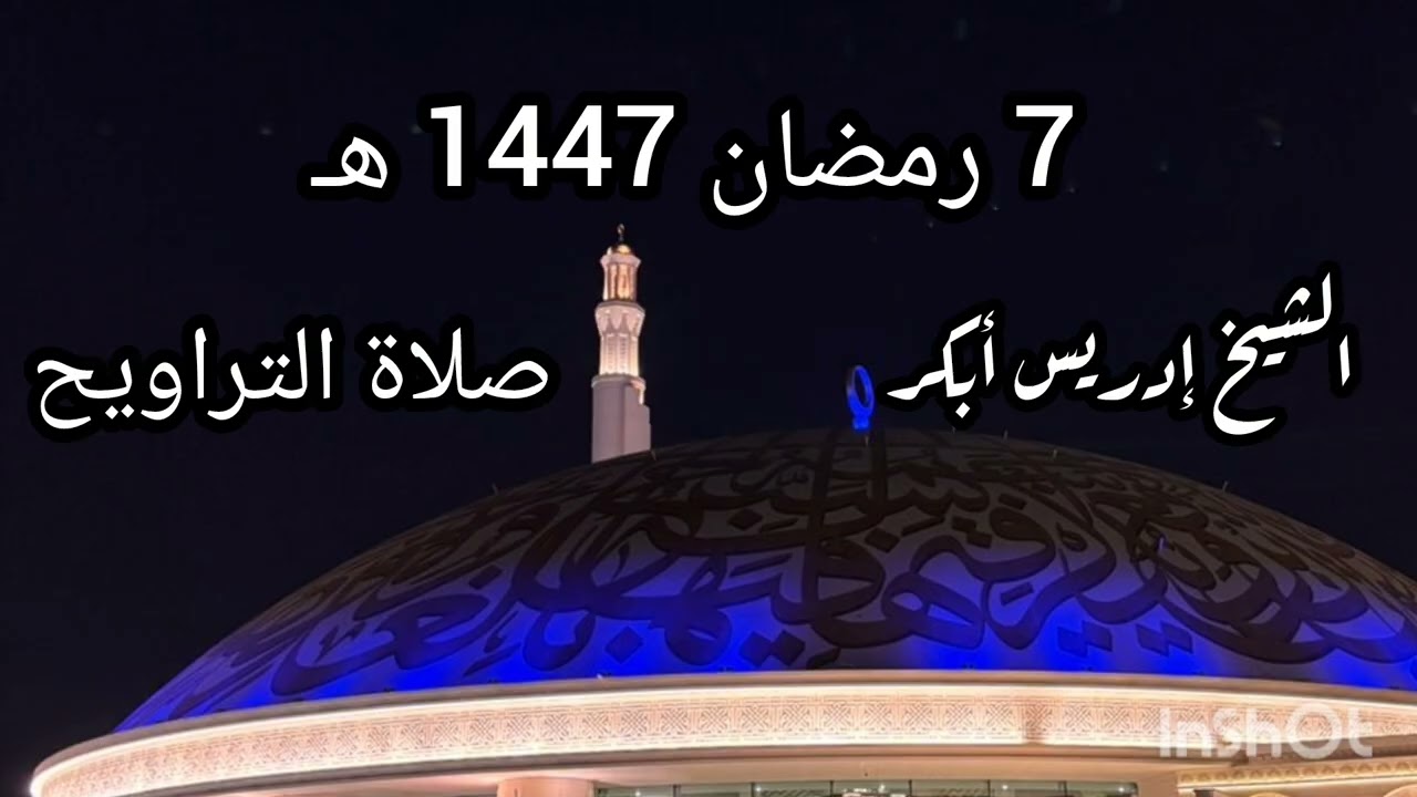صلاة التراويح 7 رمضان 1447 بصوت الشيخ ادريس ابكر