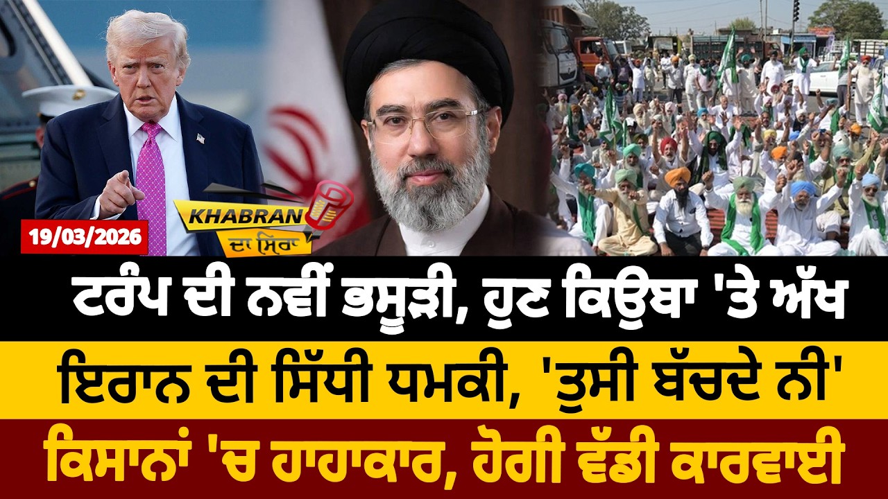 ਟਰੰਪ ਦੀ ਨਵੀਂ ਭਸੂੜੀ, ਹੁਣ ਕਿਉਬਾ 'ਤੇ ਅੱਖ, ਇਰਾਨ ਦੀ ਸਿੱਧੀ ਧਮਕੀ, 'ਤੁਸੀ ਬੱਚਦੇ ਨੀ'ਕਿਸਾਨਾਂ 'ਚ ਹਾਹਾਕਾਰ |
